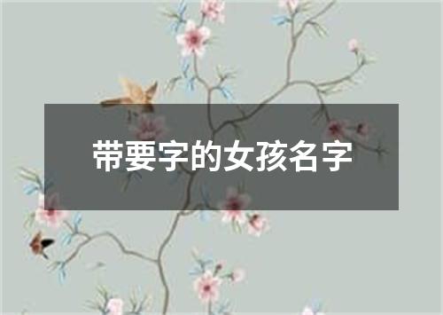 带要字的女孩名字