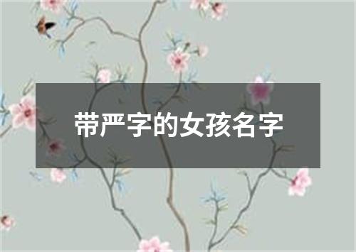 带严字的女孩名字