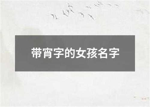 带宵字的女孩名字