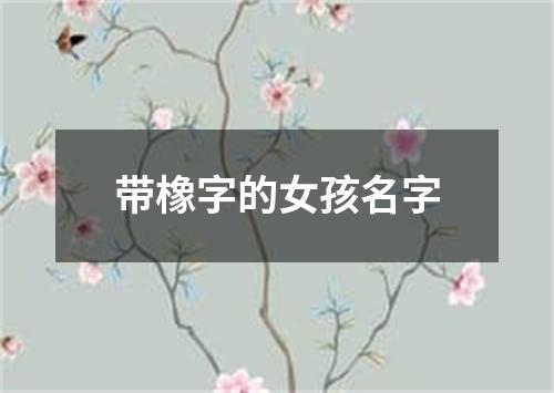 带橡字的女孩名字