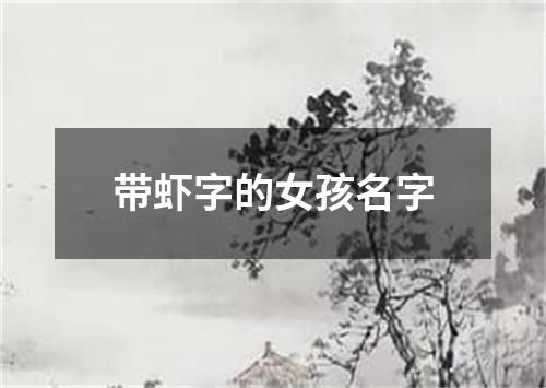 带虾字的女孩名字