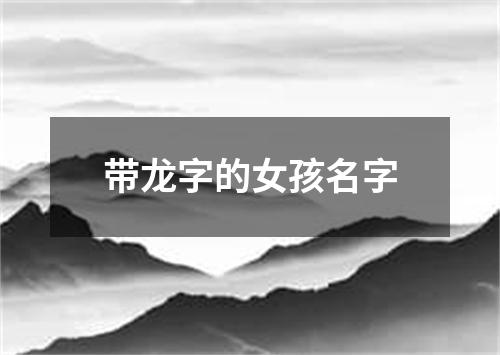 带龙字的女孩名字