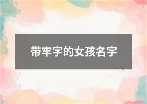 带牢字的女孩名字