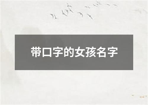 带口字的女孩名字