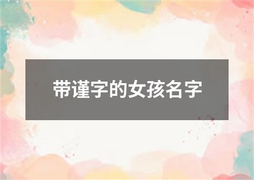 带谨字的女孩名字