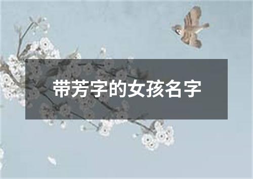 带芳字的女孩名字