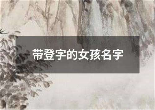 带登字的女孩名字