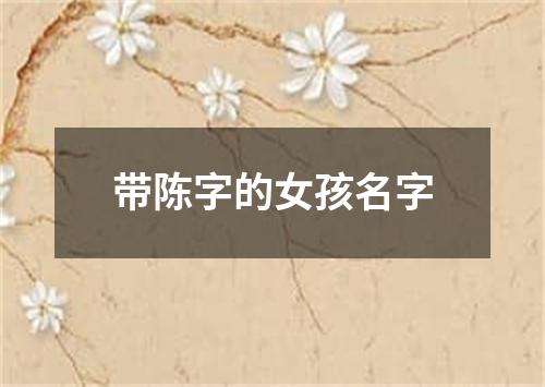 带陈字的女孩名字