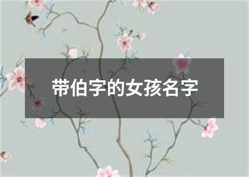 带伯字的女孩名字