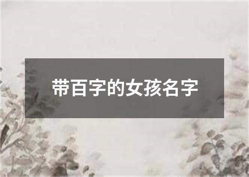 带百字的女孩名字