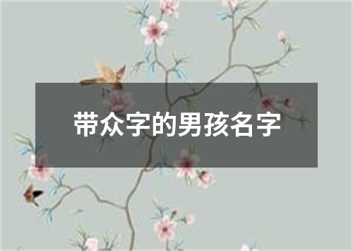 带众字的男孩名字