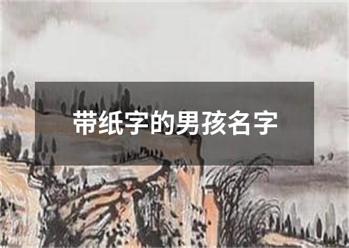 带纸字的男孩名字