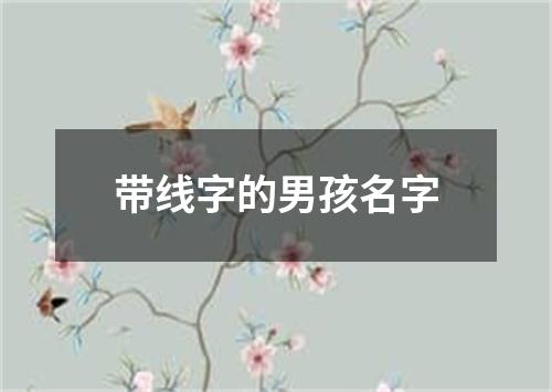 带线字的男孩名字