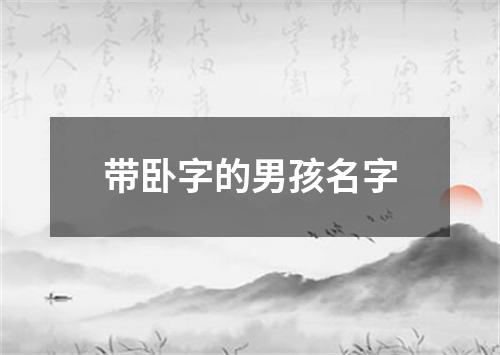 带卧字的男孩名字