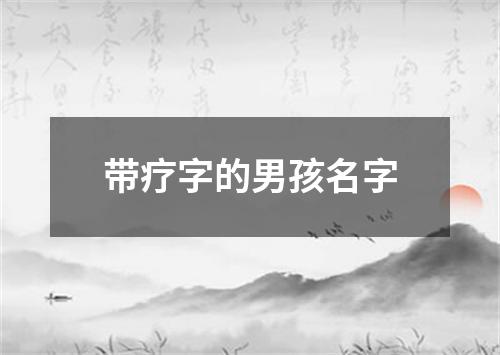 带疗字的男孩名字