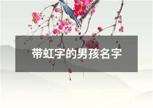 带虹字的男孩名字