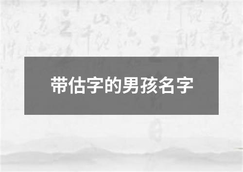 带估字的男孩名字