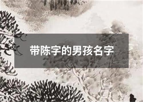 带陈字的男孩名字