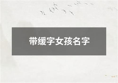 带缓字女孩名字