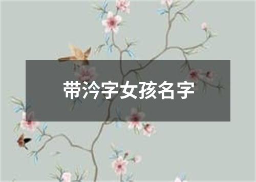 带汵字女孩名字