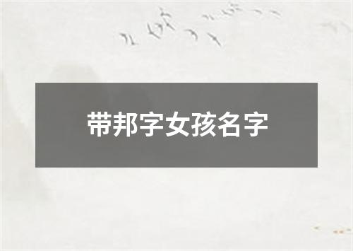 带邦字女孩名字