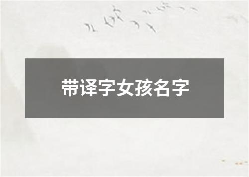 带译字女孩名字