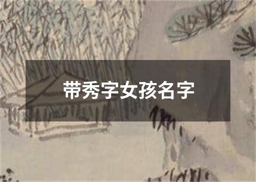 带秀字女孩名字