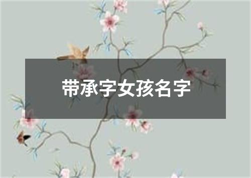 带承字女孩名字