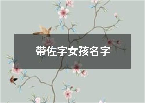 带佐字女孩名字