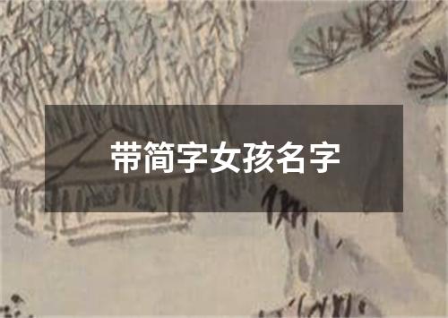 带简字女孩名字