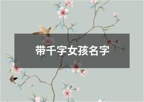 带千字女孩名字