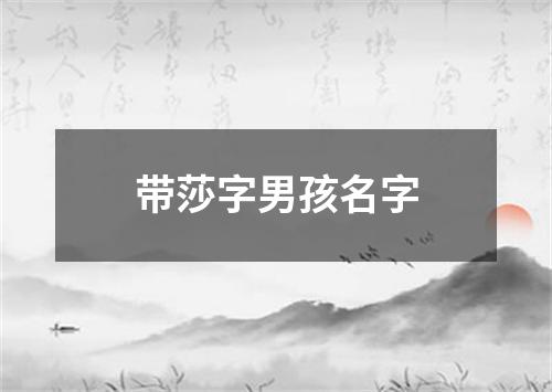 带莎字男孩名字