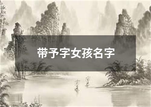 带予字女孩名字