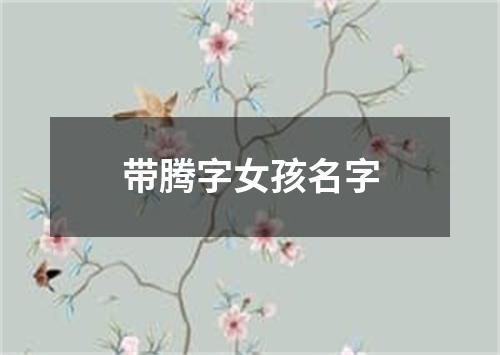 带腾字女孩名字