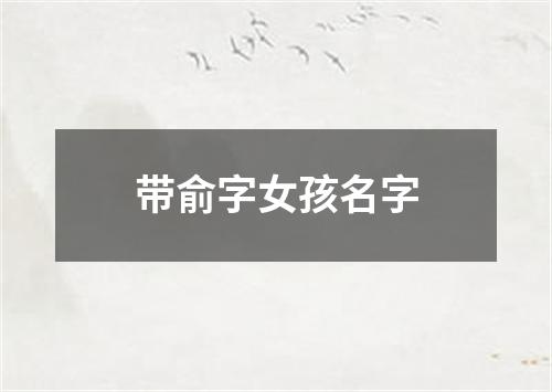 带俞字女孩名字