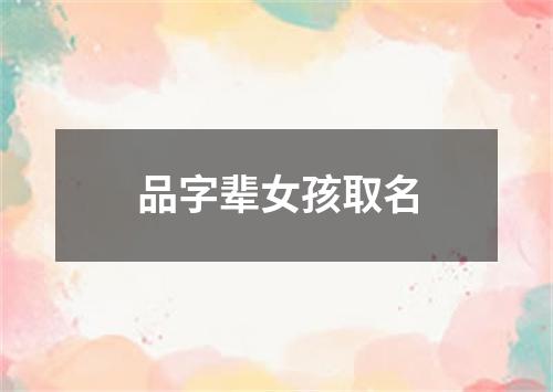 品字辈女孩取名