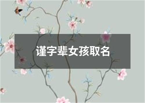 谨字辈女孩取名