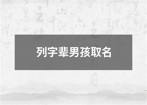 列字辈男孩取名