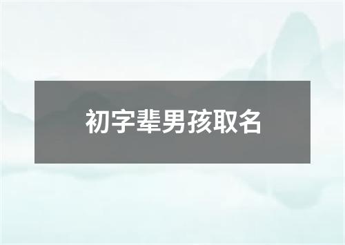 初字辈男孩取名