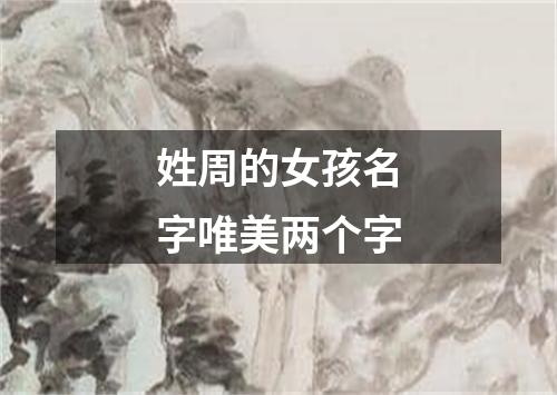 姓周的女孩名字唯美两个字