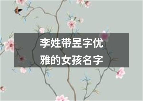 李姓带昱字优雅的女孩名字