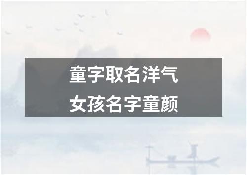 童字取名洋气女孩名字童颜