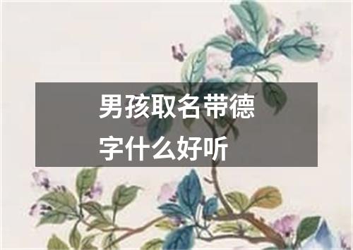 男孩取名带德字什么好听