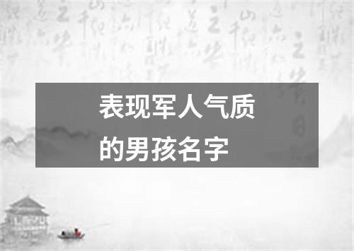 表现军人气质的男孩名字