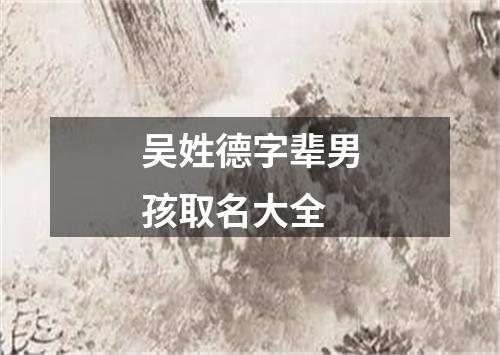 吴姓德字辈男孩取名大全