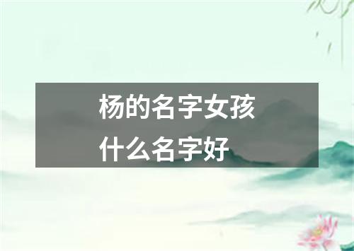 杨的名字女孩什么名字好