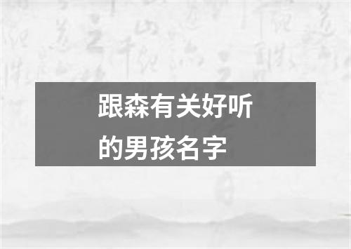 跟森有关好听的男孩名字