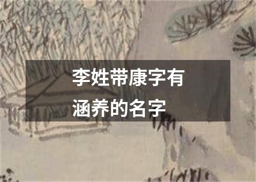 李姓带康字有涵养的名字