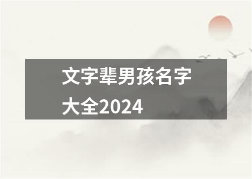 文字辈男孩名字大全2024