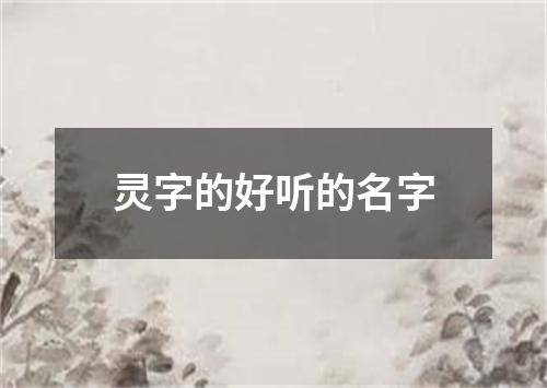 灵字的好听的名字